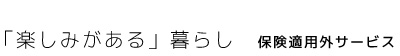 「楽しみがある」暮らし